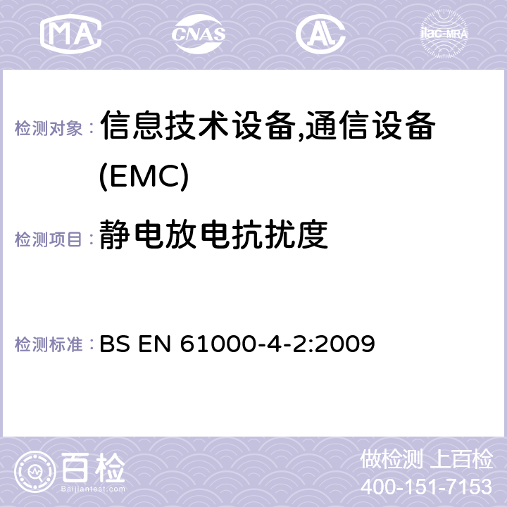 静电放电抗扰度 电磁兼容 试验和测量技术 静电放电抗扰度试验 BS EN 61000-4-2:2009