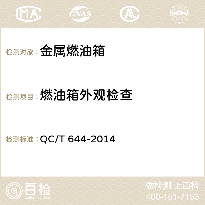 燃油箱外观检查 汽车金属燃油箱技术条件 QC/T 644-2014 5.1