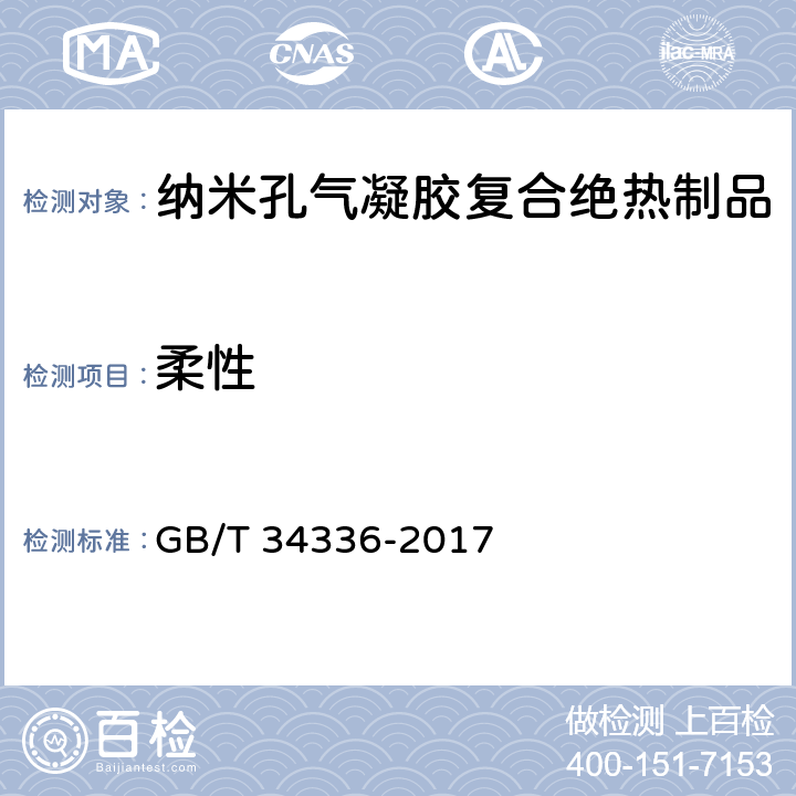 柔性 纳米孔气凝胶复合绝热制品 GB/T 34336-2017 6.19