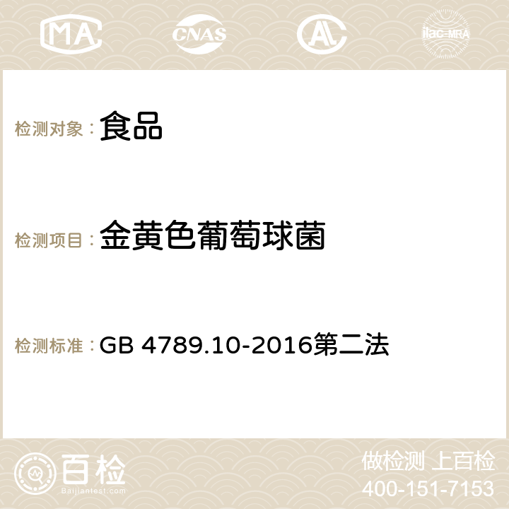 金黄色葡萄球菌 食品安全国家标准 食品微生物学检验 金黄色葡萄球菌检验 GB 4789.10-2016第二法