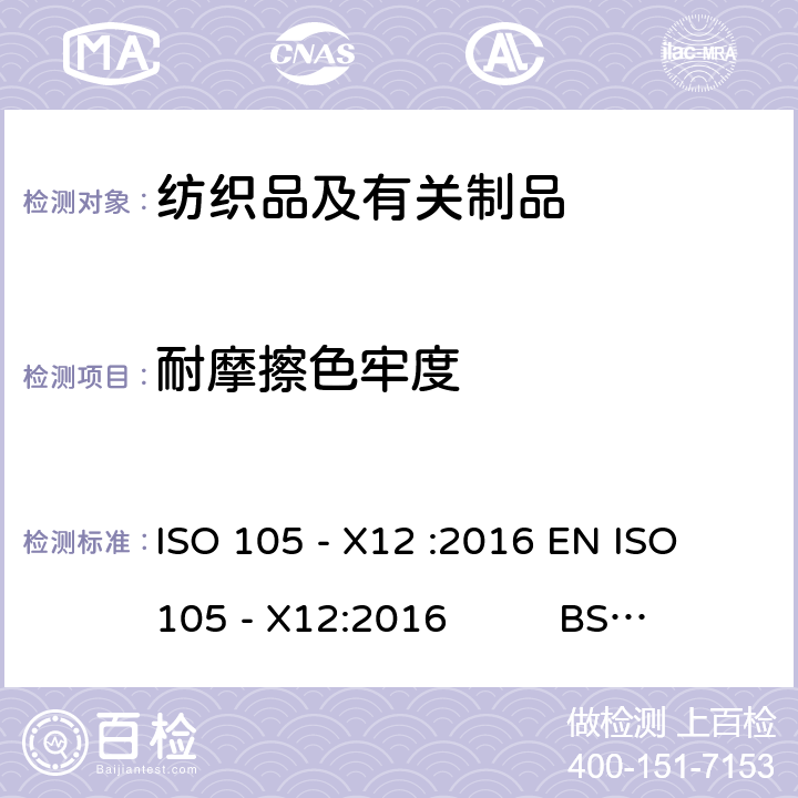 耐摩擦色牢度 纺织品 色牢度试验 X12部分： 耐摩擦色牢度 ISO 105 - X12 :2016 EN ISO 105 - X12:2016 BS EN ISO 105 - X12:2016 DIN EN ISO 105 - X12:2016 NF EN ISO 105 - X12:2016