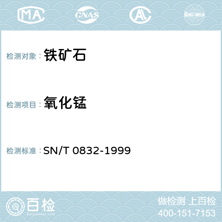 氧化锰 进出口铁矿石中铁、硅、钙、锰、铝、钛、镁和磷的测定　波长色散X射线荧光光谱法 SN/T 0832-1999