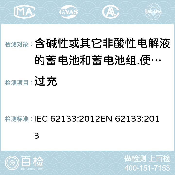 过充 含碱性或其它非酸性电解液的蓄电池和蓄电池组.便携式密封蓄电池和蓄电池组的安全要求 IEC 62133:2012
EN 62133:2013 7.3.8