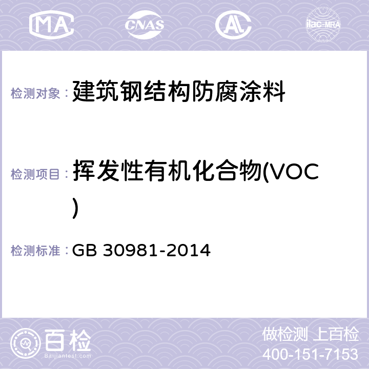 挥发性有机化合物(VOC) 建筑钢结构防腐涂料中有害物质限量 GB 30981-2014 附录A