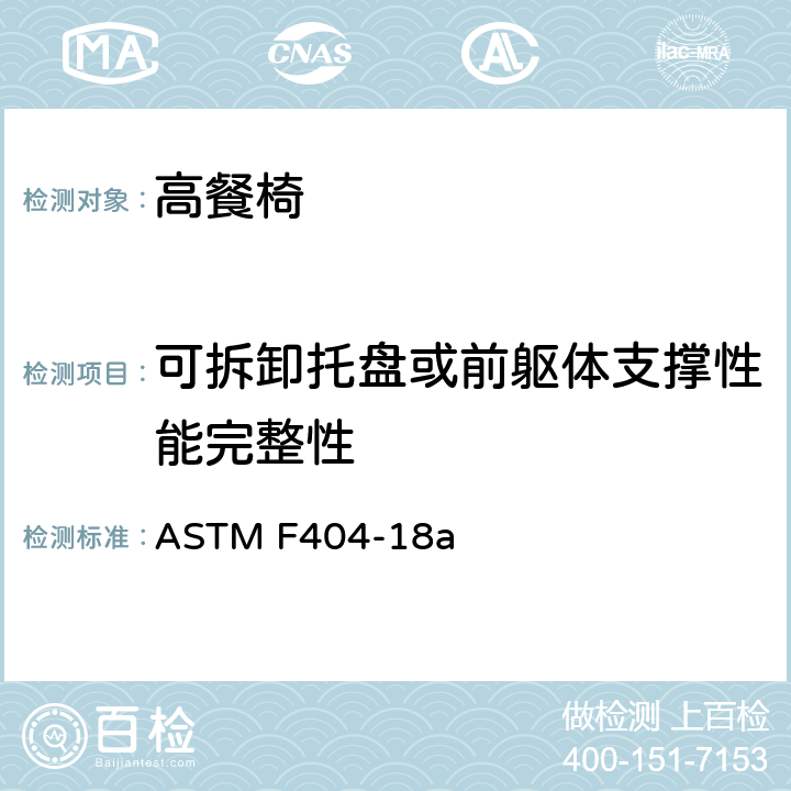 可拆卸托盘或前躯体支撑性能完整性 ASTM F404-18 标准消费者安全规范:高餐椅 a 6.2