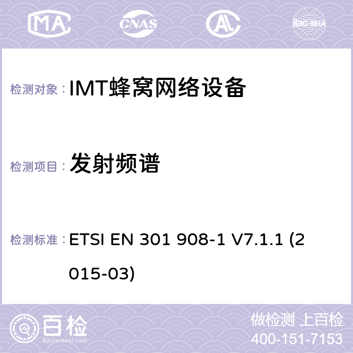发射频谱 IMT蜂窝网络设备，根据R&TTE指令3.2条款协调的欧洲标准，第1部分，介绍和一般要求 ETSI EN 301 908-1 V7.1.1 (2015-03) 4.2