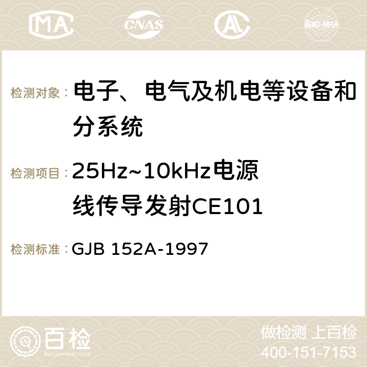 25Hz~10kHz电源线传导发射CE101 军用设备和分系统 电磁发射和敏感度测量 GJB 152A-1997 5.3.1