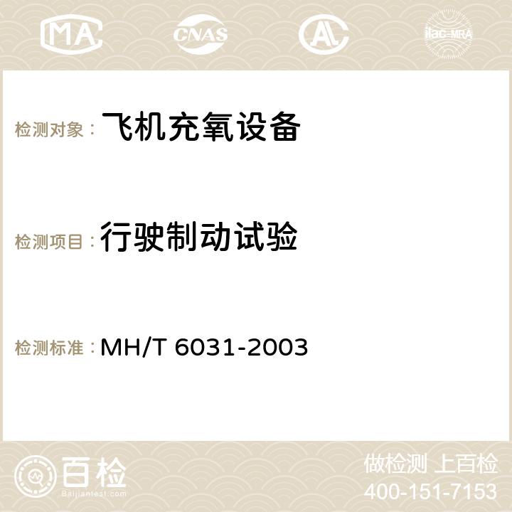 行驶制动试验 飞机充氧车 MH/T 6031-2003 4.17
