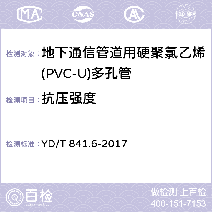 抗压强度 《地下通信管道用塑料管 第1部分:总则》 YD/T 841.6-2017 5.8