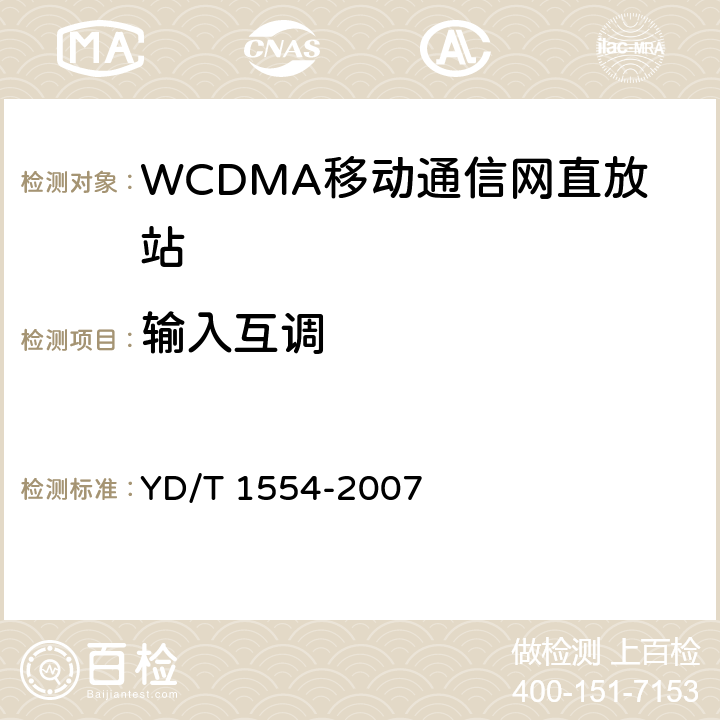 输入互调 2GHz WCDMA数字蜂窝移动通信网直放站技术要求和测试方法 YD/T 1554-2007