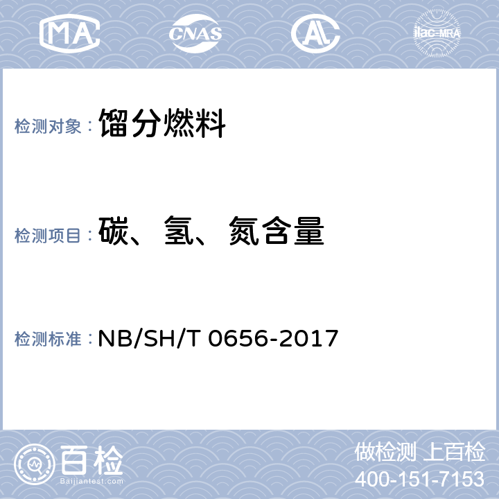 碳、氢、氮含量 石油产品及润滑剂中碳、氢、氮测定法（元素分析仪法） NB/SH/T 0656-2017