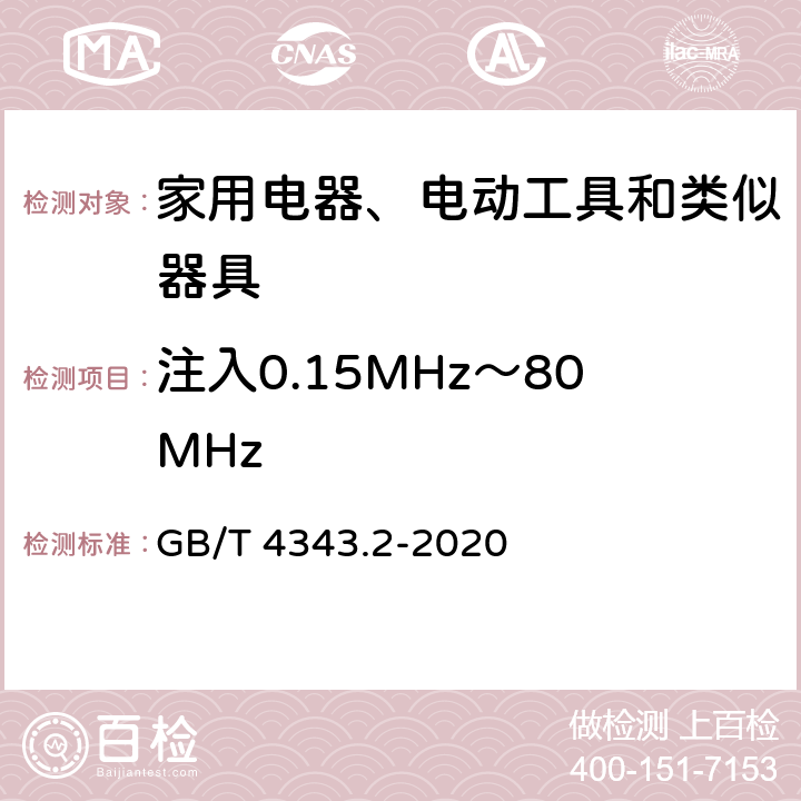 注入0.15MHz～80MHz 家用电器、电动工具和类似器具的电磁兼容要求 第2部分：抗扰度 GB/T 4343.2-2020 5.4