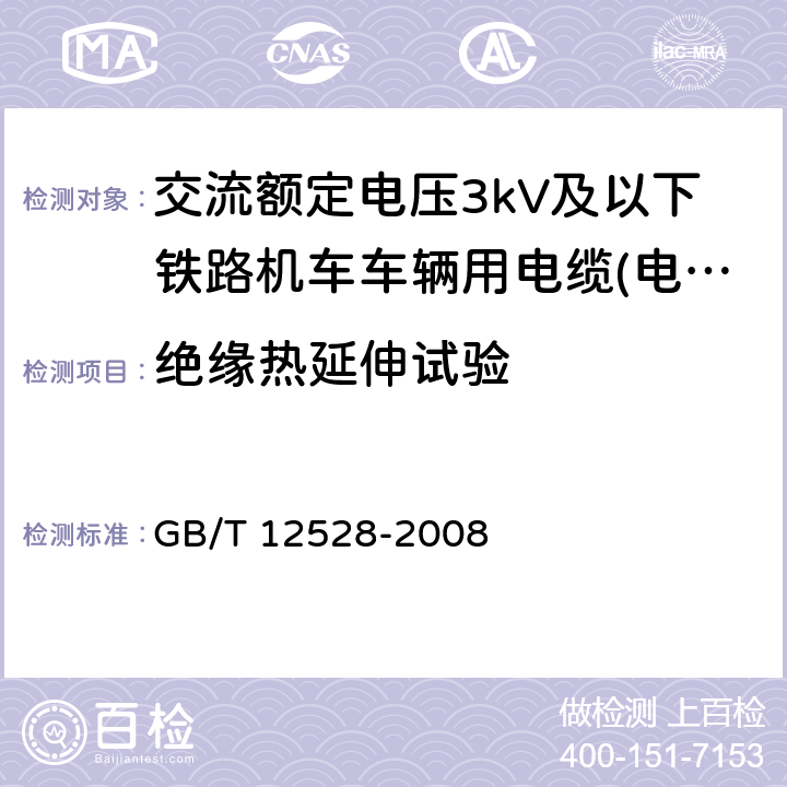 绝缘热延伸试验 交流额定电压3kV及以下轨道交通车辆用电缆 GB/T 12528-2008 7.2.1