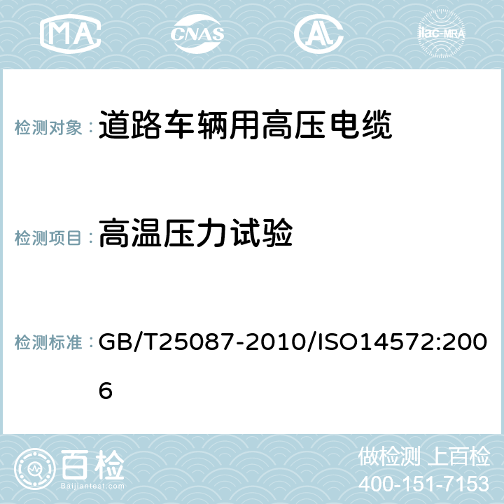 高温压力试验 道路车辆 圆形、屏蔽和非屏蔽的60V和600V多芯护套电缆 GB/T25087-2010/ISO14572:2006 7.1