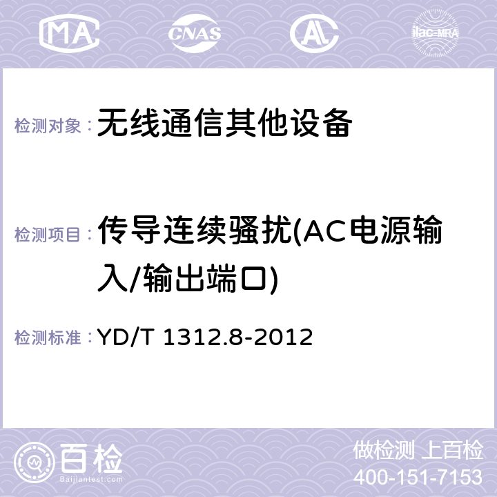 传导连续骚扰(AC电源输入/输出端口) 无线通信设备电磁兼容性要求和测量方法第8部分：短距离无线电设备（9kHz～40GHz） YD/T 1312.8-2012 8.6