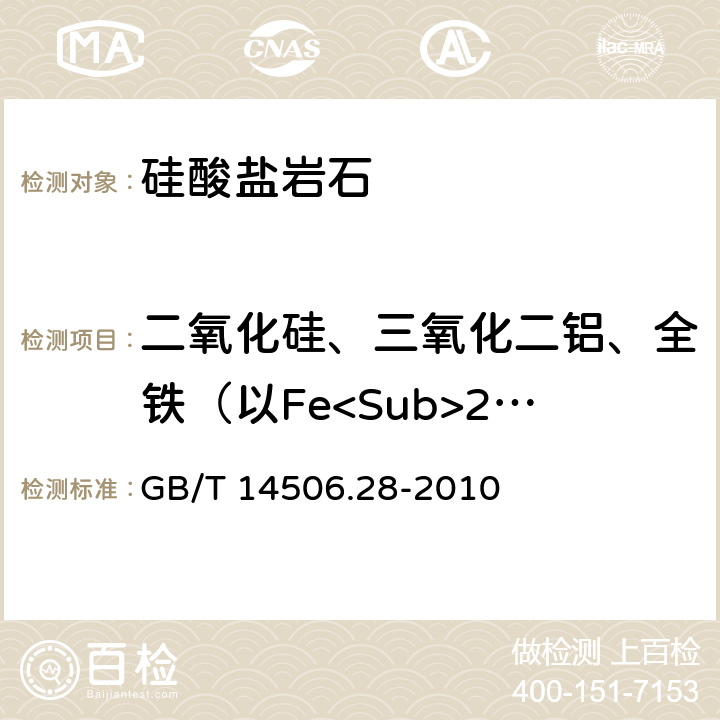 二氧化硅、三氧化二铝、全铁（以Fe<Sub>2</Sub>O<Sub>3</Sub> 表示）、氧化镁、氧化钙、氧化钠、氧化钾、二氧化钛、氧化锰、五氧化二磷、氧化钡、三氧化二铬、镍、铜、锶和锆量 《硅酸盐岩石化学分析方法 第28部分：16个主次成分量测定》 GB/T 14506.28-2010