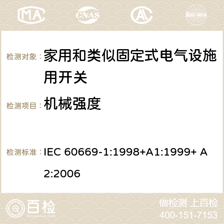 机械强度 家用和类似固定式电气设施用开关.第1部分:通用要求 IEC 60669-1:1998+A1:1999+ A2:2006 20