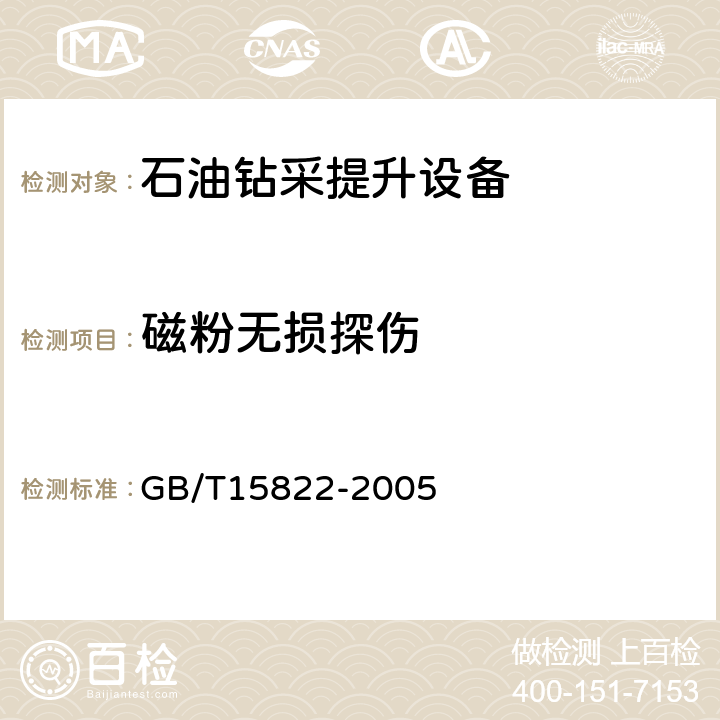 磁粉无损探伤 GB/T 15822-2005 无损检测 磁粉检测 GB/T15822-2005