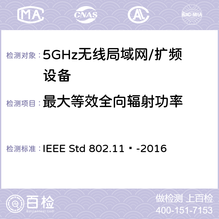 最大等效全向辐射功率 局域网和城域网的特定要求 第11部分：无线局域网的媒体访问控制（MAC）和物理层（PHY）规范 IEEE Std 802.11™-2016 17