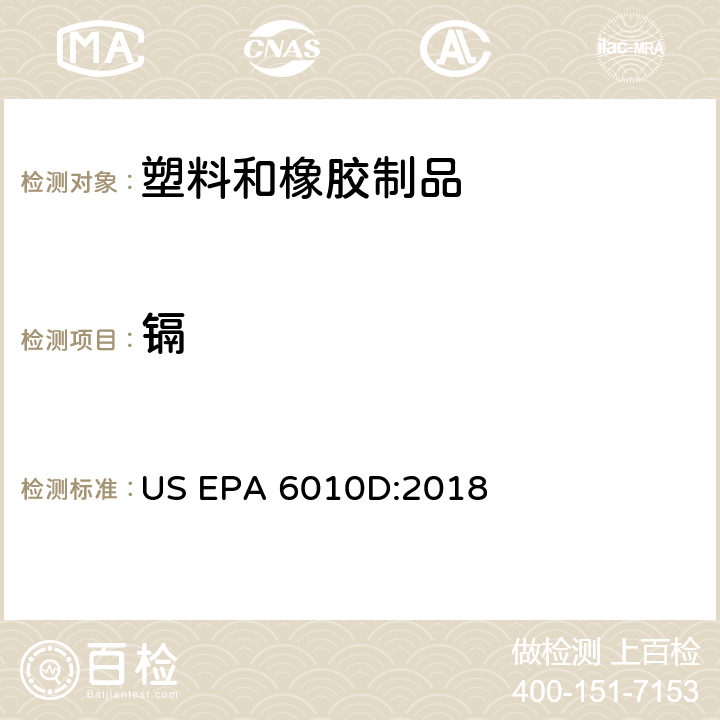 镉 电感耦合等离子原子发射光谱法 US EPA 6010D:2018