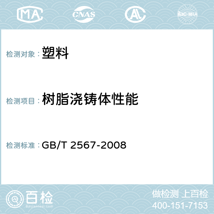 树脂浇铸体性能 《树脂浇铸体性能试验方法》 GB/T 2567-2008