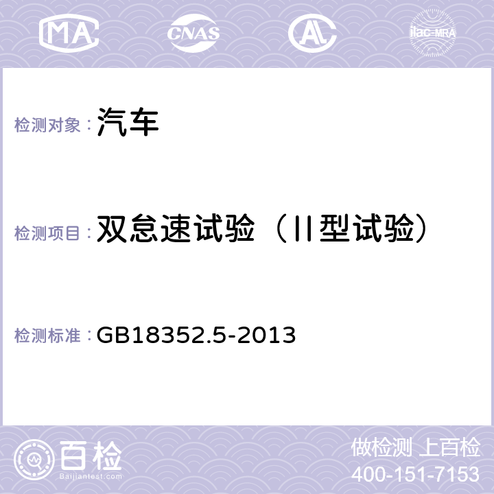 双怠速试验（Ⅱ型试验） 轻型汽车污染物排放限值及测量方法（中国第五阶段） GB18352.5-2013 附录D