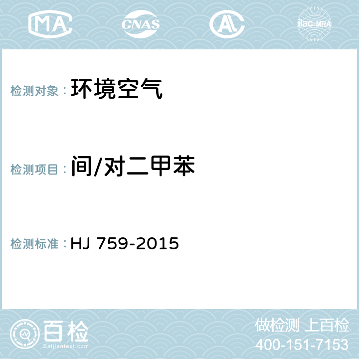 间/对二甲苯 环境空气 挥发性有机物的测定罐采样 气相色谱-质谱法 HJ 759-2015