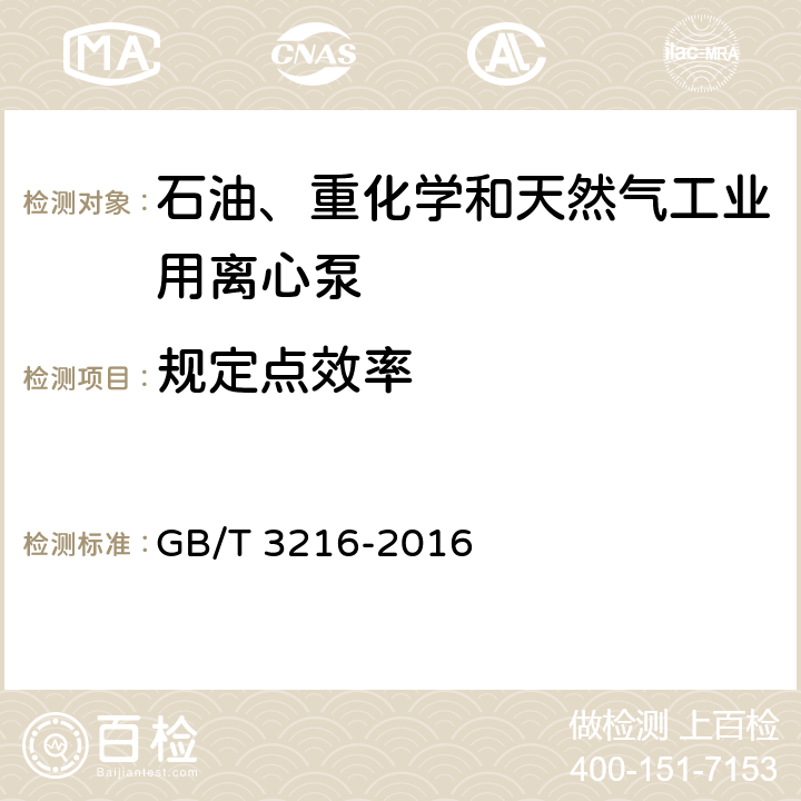 规定点效率 回转动力泵 水力性能验收试验1级、2级和3级 GB/T 3216-2016 5