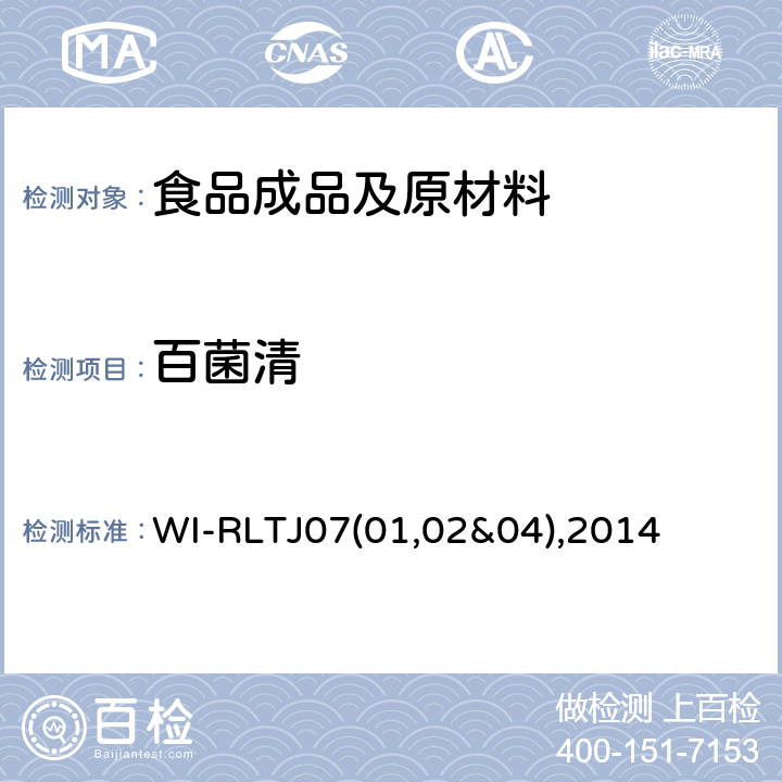 百菌清 GPC测定农药残留 WI-RLTJ07(01,02&04),2014