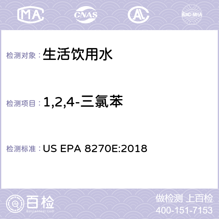 1,2,4-三氯苯 气相色谱/质谱分析半挥发性有机化合物 US EPA 8270E:2018