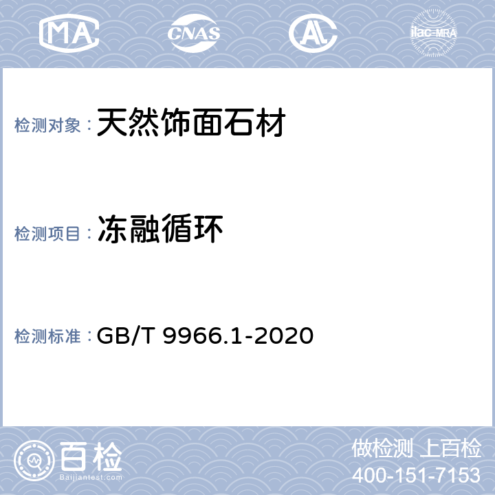 冻融循环 GB/T 9966.1-2020 天然石材试验方法 第1部分：干燥、水饱和、冻融循环后压缩强度试验