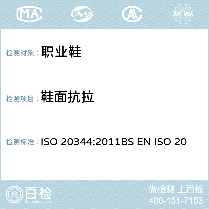 鞋面抗拉 个体防护装备－ 鞋的试验方法 ISO 20344:2011
BS EN ISO 20344:2011
EN ISO 20344:20011 6.4.2