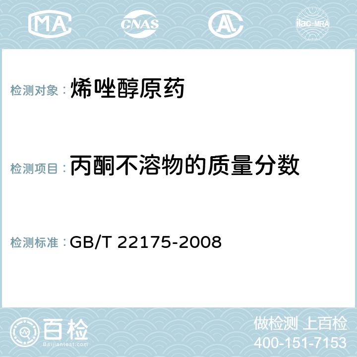 丙酮不溶物的质量分数 《烯唑醇原药》 GB/T 22175-2008 4.6