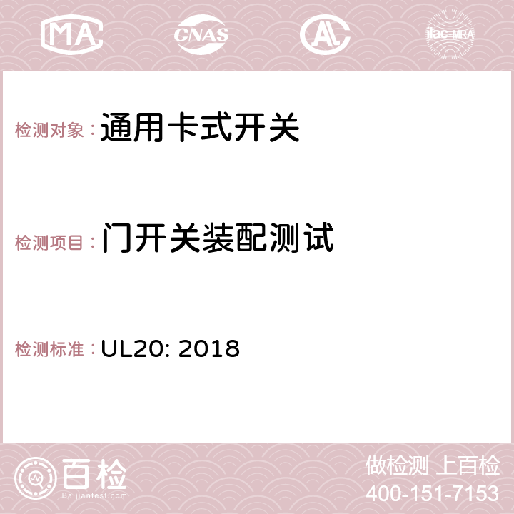 门开关装配测试 UL 20 通用卡式开关 UL20: 2018 cl.5.18