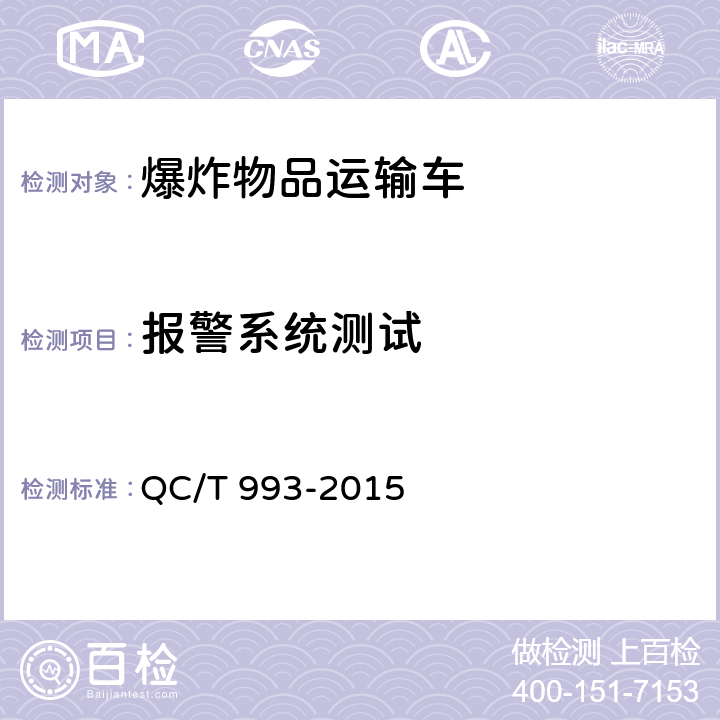 报警系统测试 爆炸物品运输车 QC/T 993-2015 5.1.7