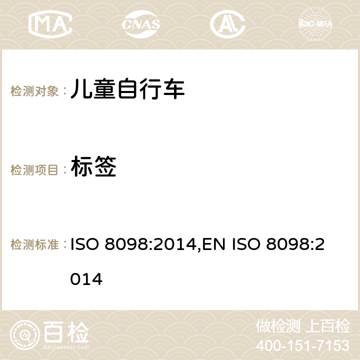 标签 ISO 8098:2014 儿童自行车的安全要求 ,EN  6.1