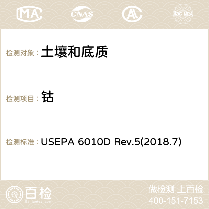 钴 沉积物、污泥和土壤的酸消解 USEPA 3050B Rev.2(1996.12) 电感耦合等离子体光学发射光谱法 USEPA 6010D Rev.5(2018.7)