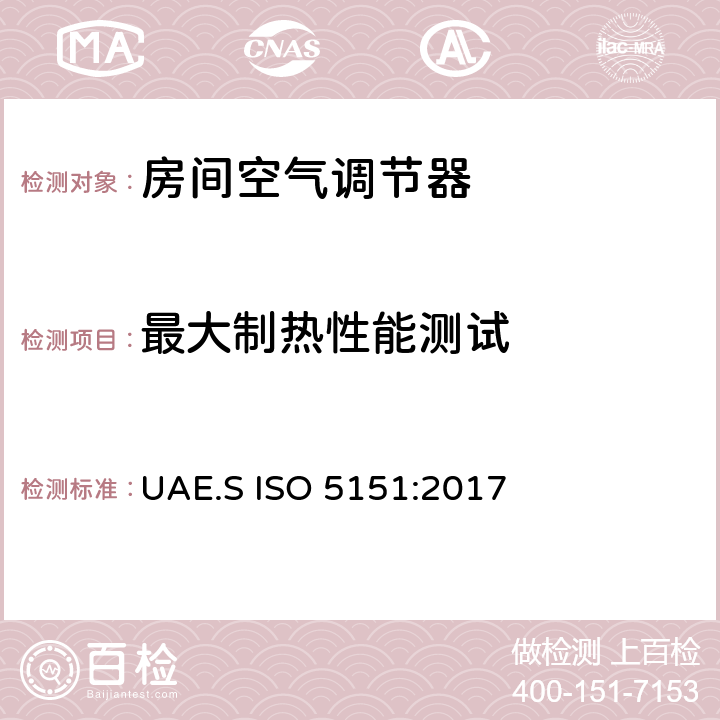 最大制热性能测试 无风管空调和热泵测试和性能评定 UAE.S ISO 5151:2017 6.2