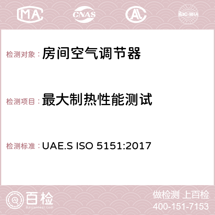 最大制热性能测试 ISO 5151-2017 无管道空调和热泵 性能测试和评价