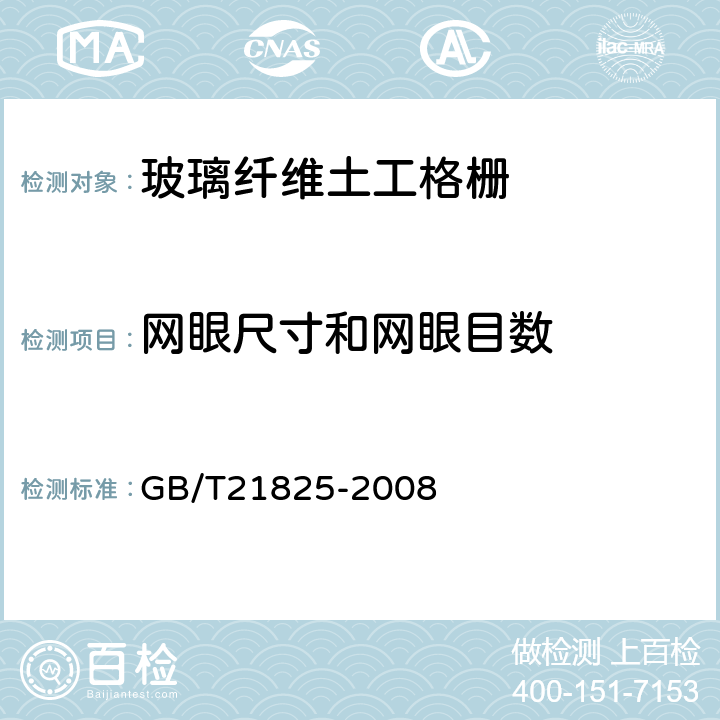 网眼尺寸和网眼目数 玻璃纤维土工格栅 GB/T21825-2008 6.2