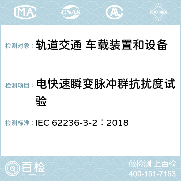 電快速瞬變脈沖群抗擾度試驗(yàn) 軌道交通 電磁兼容 第3-2 部分：機(jī)車車輛 設(shè)備 IEC 62236-3-2：2018 8