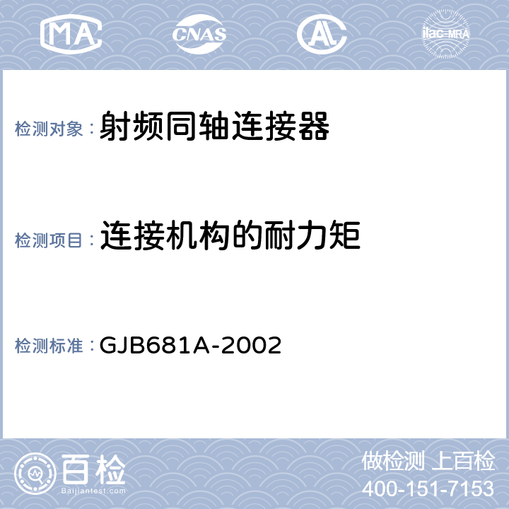 连接机构的耐力矩 GJB 681A-2002 射频同轴连接器通用规范 GJB681A-2002