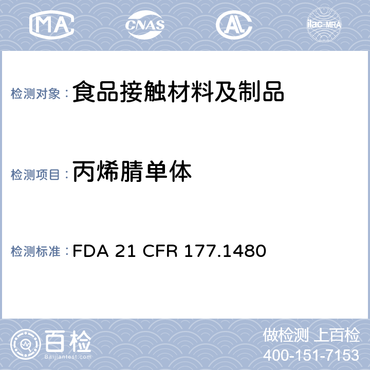 丙烯腈单体 丁腈橡胶改性的丙烯腈-丙烯酸甲酯共聚物 FDA 21 CFR 177.1480