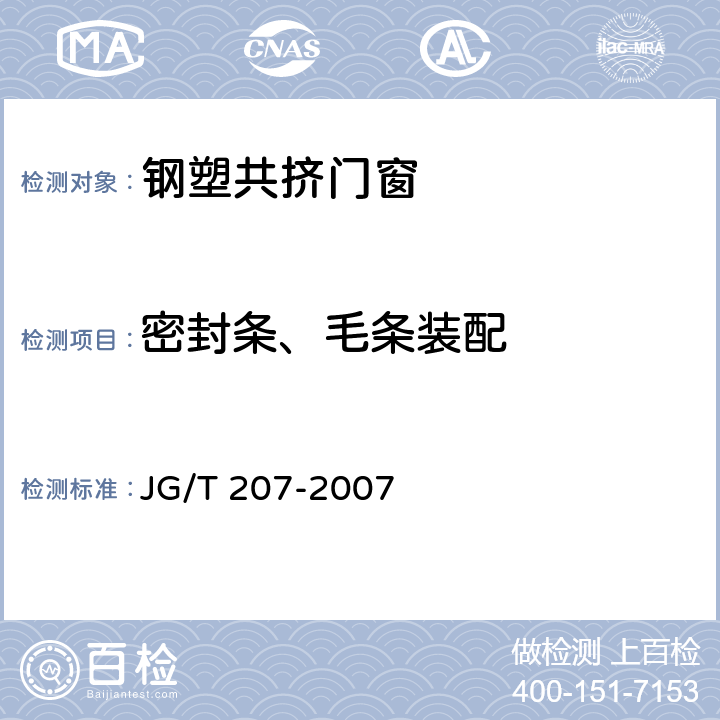 密封条、毛条装配 钢塑共挤门窗 JG/T 207-2007 7.6