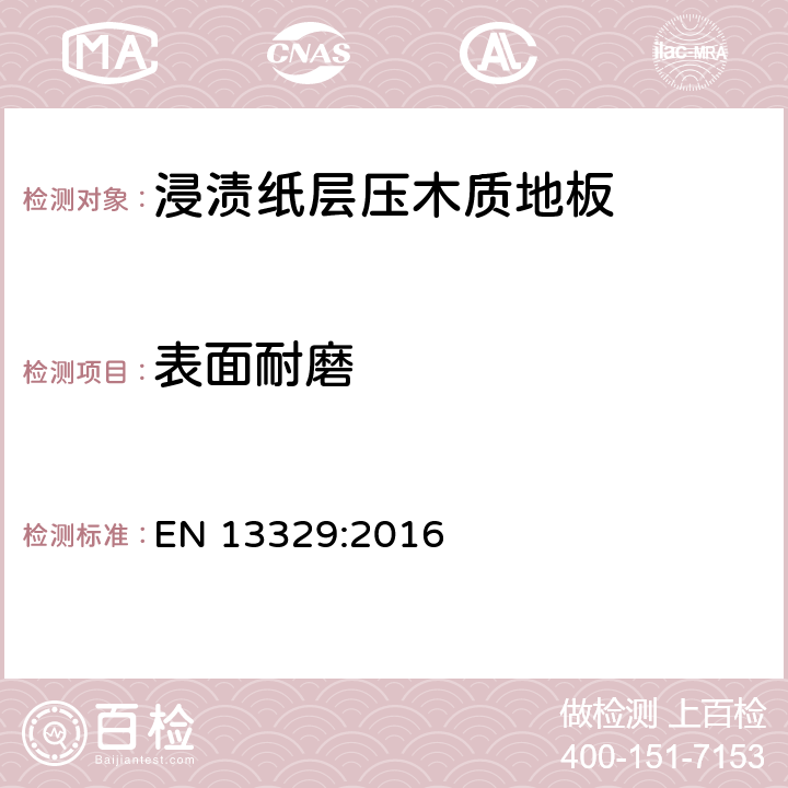 表面耐磨 浸渍纸层压木质地板 EN 13329:2016 附录D