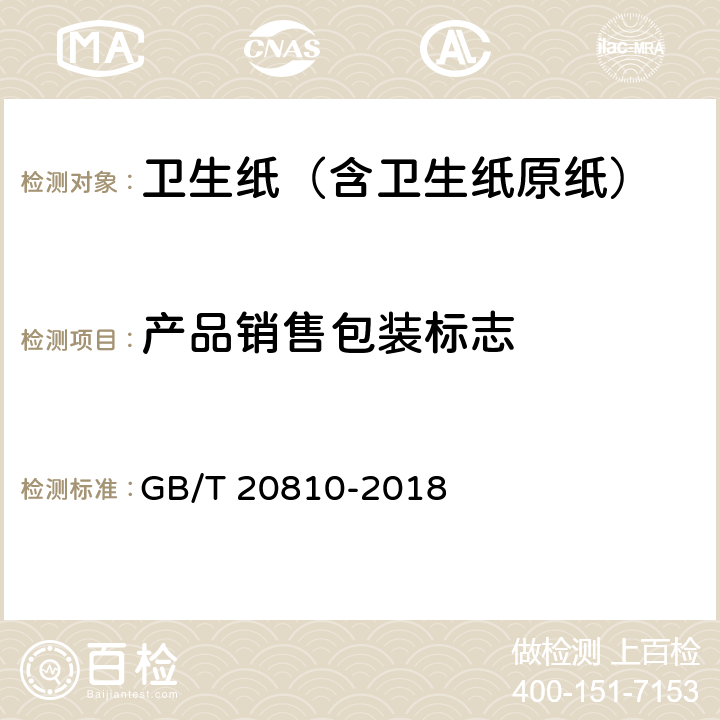 产品销售包装标志 卫生纸（含卫生纸原纸） GB/T 20810-2018 8.1