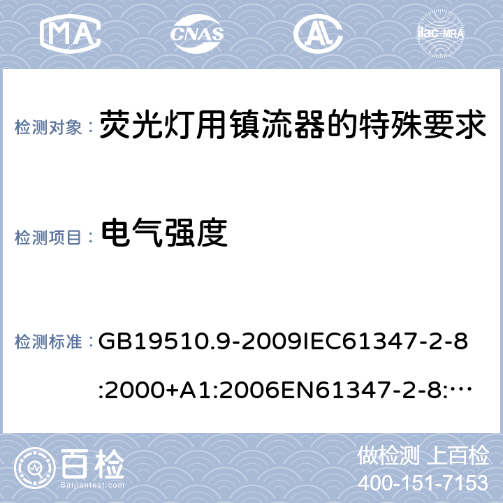 电气强度 灯的控制装置2-8 荧光灯用镇流器的特殊要求 GB19510.9-2009
IEC61347-2-8:2000+A1:2006
EN61347-2-8:2001+A1:2006 12