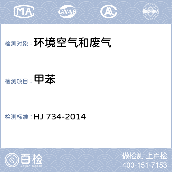 甲苯 固定污染源废气 挥发性有机物的测定 固相吸附-热脱附/气相色谱质谱法 HJ 734-2014