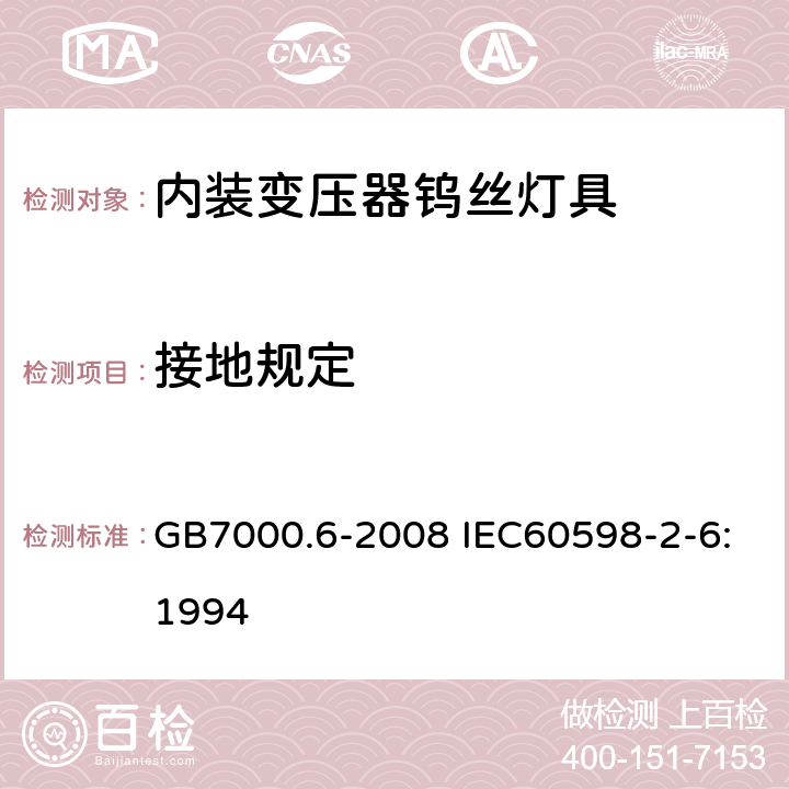 接地规定 灯具 第2-6部分 特殊要求 带内装式钨丝灯变压器或转换器的灯具 GB7000.6-2008 IEC60598-2-6:1994 8