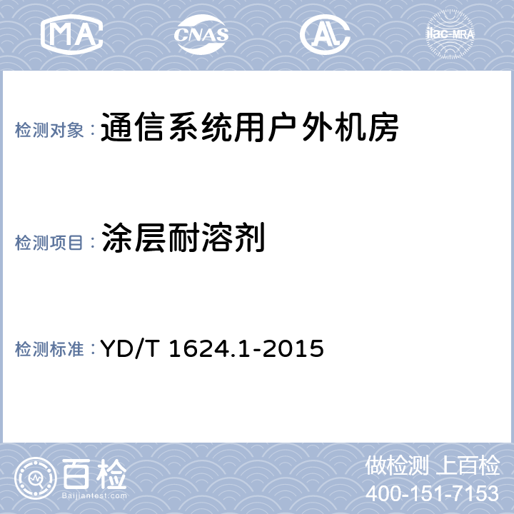 涂层耐溶剂 通信系统用户外机房 第1部分：固定独立式机房 YD/T 1624.1-2015 6.3.3.5
